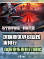 🔥塔瑞斯世界职业伤害排行出炉！三大职业碾压全场💥