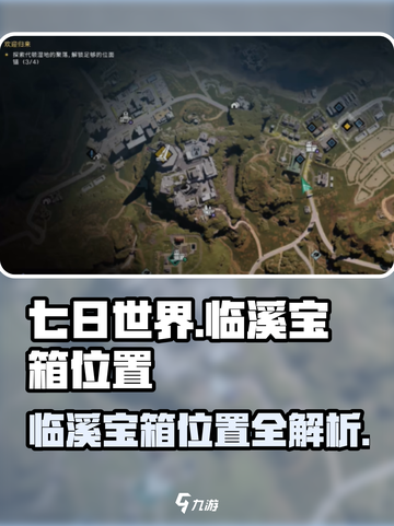 七日世界临溪宝箱位置介绍截图1
