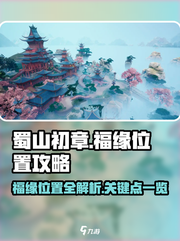 蜀山初章🔥福缘位置全揭秘！必看💎截图1