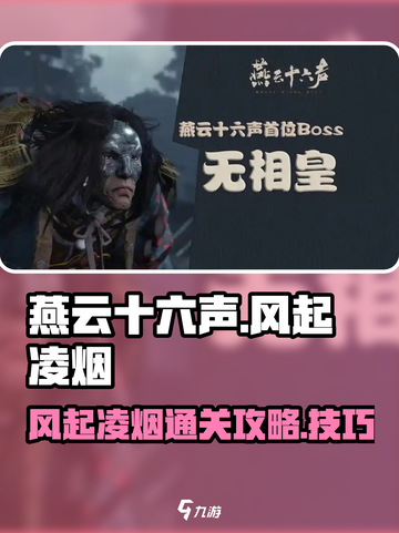 燕云十六声风起凌烟怎么玩介绍截图1
