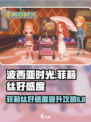 《波西亚时光》菲莉丝好感度飙升秘籍✨