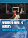 美职篮全明星投篮技巧分享介绍