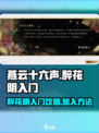 燕云十六声醉花阴怎么加入介绍