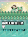 洛克王国手游雪山有哪些精灵介绍