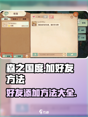 森之国度好友怎么加介绍截图1