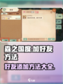 森之国度好友怎么加介绍