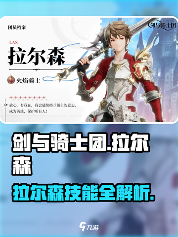 剑与骑士团🔥拉尔森技能全解析！超强角色不容错过截图1
