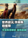 世界启元🔥华帝阵容超强搭配，战力飙升💯游戏必备！