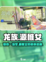 龙族卡塞尔之门回首一场空是什么介绍