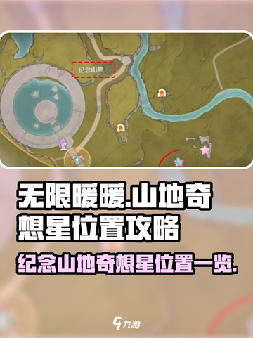 无限暖暖纪念山地奇想星在哪介绍截图1