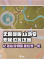 无限暖暖纪念山地奇想星在哪介绍