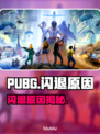 🔥PUBG闪退元凶竟然是它？！💥
