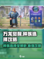 万龙觉醒种族怎么选介绍