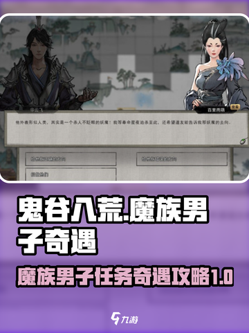 鬼谷八荒🔥魔族男子任务奇遇攻略来啦！截图1