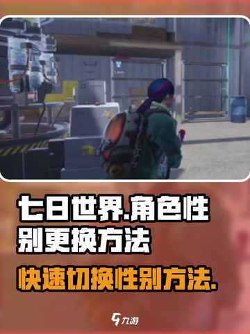 七日世界角色如何更换性别介绍截图1