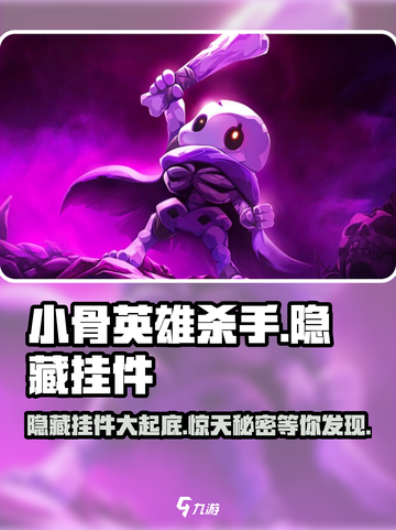 小骨英雄killer隐藏挂件大曝光💥游戏党必看！截图1