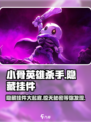 小骨英雄killer隐藏挂件大曝光💥游戏党必看！