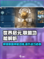 世界启元联盟🔥超强功能大揭秘！游戏党必看👇