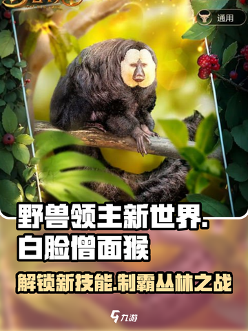 💥野兽领主新世界🔥白脸僧面猴技能全揭秘！🐒🎮截图1