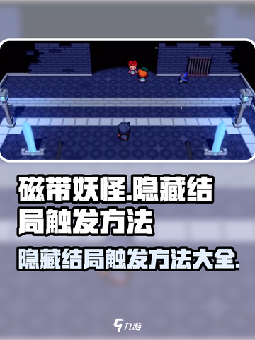 磁带妖怪隐藏结局触发方法🔥超详细攻略！🎮截图1