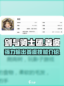 剑与骑士团姜虞怎么样介绍