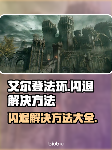 艾尔登法环闪退？这招搞定！👇游戏技巧大公开🎉截图1