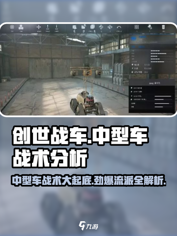 创世战车中型车最强😉战术流派等你来战！截图1