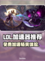 LOL加速器免费用✨玩家必备神器推荐🔥