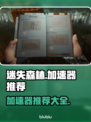 迷失森林🔥加速器推荐，玩游戏必备！🎮