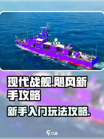 现代战舰飓风新手怎么玩介绍截图1