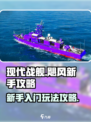 现代战舰飓风新手怎么玩介绍