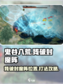 鬼谷八荒残破封魔阵在哪里介绍