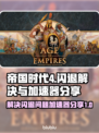 帝国时代4闪退？加速器让你畅玩⚡🎮