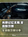 光明记忆无限全剧情流程攻略介绍