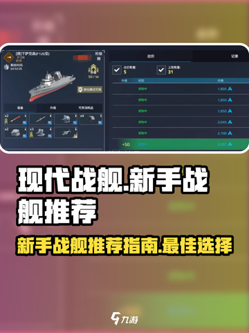 现代战舰战舰推荐指南介绍截图1