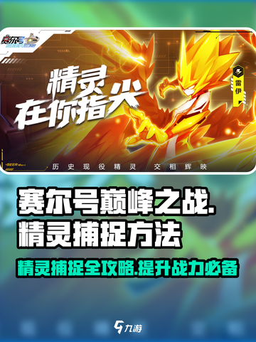 赛尔号巅峰之战精灵捕捉方法介绍截图1