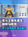 圣斗士星矢重生🔥迪斯马斯克超强攻略✨