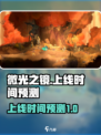 微光之镜🔥上线时间大预测！你猜到了吗？