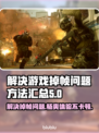 玩游戏掉帧？这些解决方法让你畅爽体验！💥🎮