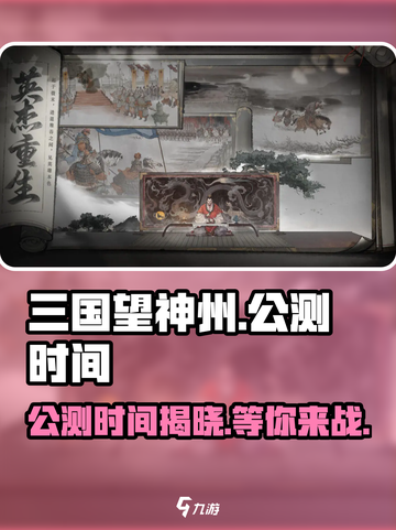 三国望神州公测时间🔥超全分享来啦！💥截图1
