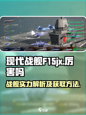 现代战舰F15jx厉害吗介绍截图1