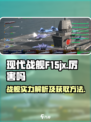 现代战舰F15jx厉害吗介绍