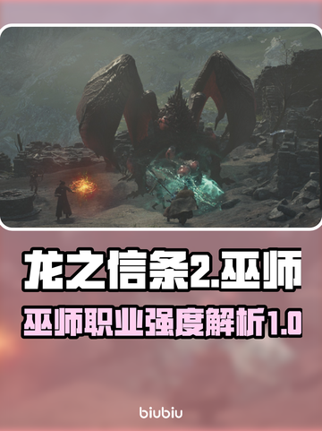 龙之信条2🔥巫师职业超强解析来了！✨截图1