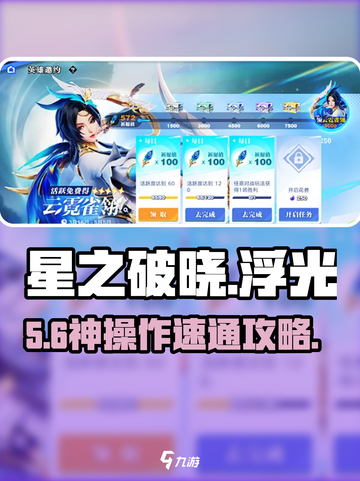 《星之破晓》浮光雀翎邀约🔥速通秘籍！✨截图1