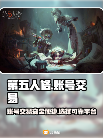 第五人格账号交易平台🔥超全推荐！🎮截图1