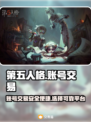 第五人格账号交易平台🔥超全推荐！🎮