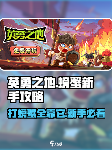 英勇之地📖螃蟹打法新手攻略🔥超简单！🦀截图1