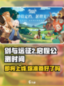 剑与远征2🔥启程公测时间曝光！上线倒计时🎉