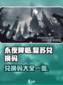 永夜降临复苏兑换码有哪些介绍