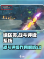 绝区零评分系统介绍介绍